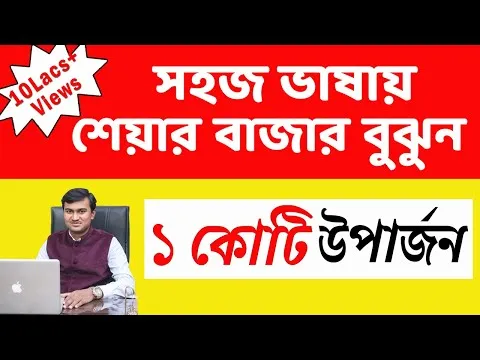 basics-of-share-market-for-beginners-in-bengali-share-market-basics-in-bangla-16259