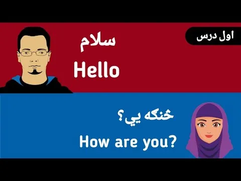 english-speaking-class-in-pashto-day-1-5-part-1-12583