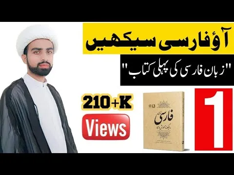 first-time-learn-online-100_-complete-easy-persian-in-urdu-part-01-12793