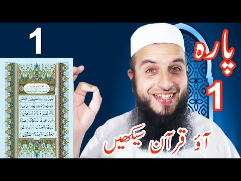 para-1-lesson-1-aao-quran-seekhain-word-by-word-tajweed-lessons-14104