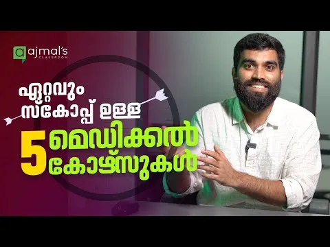 Top 5 Medical&Health Allied Courses After 12th&+2 അടുത്ത പതിറ്റാണ്ടിലേക്കുള്ള മെഡിക്കൽ കോഴ്‌സുകൾ